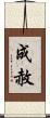 成赦 Scroll
