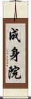 成身院 Scroll