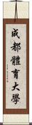 成都體育大學 Scroll
