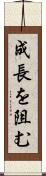 成長を阻む Scroll