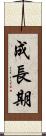 成長期 Scroll