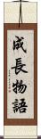 成長物語 Scroll