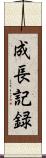 成長記録 Scroll