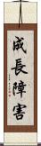 成長障害 Scroll