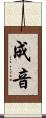 成音 Scroll