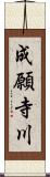 成願寺川 Scroll