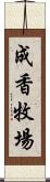 成香牧場 Scroll