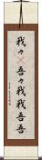 我々(P) Scroll