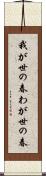我が世の春 Scroll