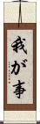 我が事 Scroll