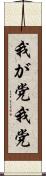 我が党 Scroll