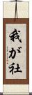 我が社 Scroll