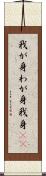 我が身 Scroll