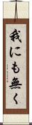 我にも無く Scroll