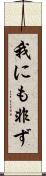 我にも非ず Scroll