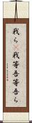 我ら(P);我等;吾等;吾ら Scroll