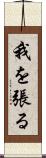 我を張る Scroll