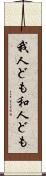 我人ども Scroll