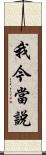 我今當說 Scroll