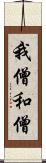 我僧 Scroll