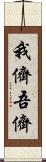 我儕 Scroll