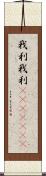 我利我利(ateji)(RK) Scroll