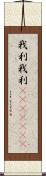 我利我利(ateji)(rK) Scroll