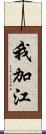 我加江 Scroll
