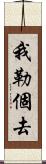 我勒個去 Scroll