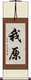 我原 Scroll