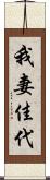 我妻佳代 Scroll