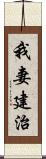 我妻建治 Scroll