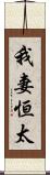 我妻恒太 Scroll