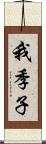 我季子 Scroll