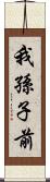 我孫子前 Scroll