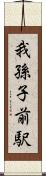我孫子前駅 Scroll