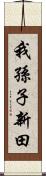 我孫子新田 Scroll