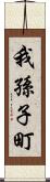 我孫子町 Scroll