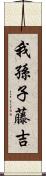 我孫子藤吉 Scroll