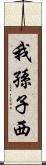 我孫子西 Scroll