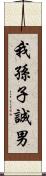 我孫子誠男 Scroll