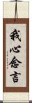 我心念言 Scroll