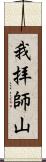 我拝師山 Scroll