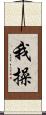 我操 Scroll
