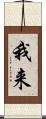 我来 Scroll