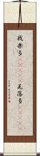 我楽多(ateji) Scroll