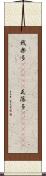 我楽多(ateji) Scroll