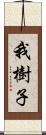 我樹子 Scroll