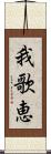 我歌恵 Scroll