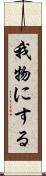 我物にする Scroll